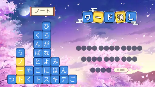 ワード消し: 消しゲーとワードパズルゲームの融合 3