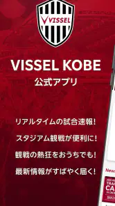 ヴィッセル神戸［VISSEL KOBE］公式アプリ screenshot