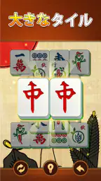 ヴィータ麻雀(Vita Mahjong) 2