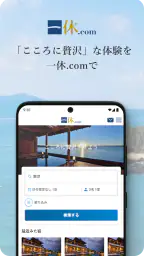 一休.com – 上質な宿を、特別な料金で 1