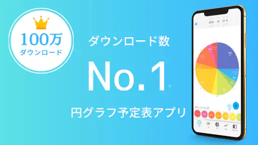 一日予定表: 1日のスケジュールを24時間の円グラフで管理 8