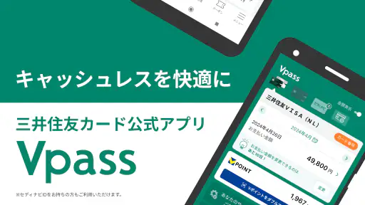 三井住友カード Vpassアプリ 1