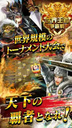 三国天武~本格戦略バトル~ 三国志ストラテジー 5
