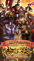 三国天武~本格戦略バトル~ 三国志ストラテジー 7