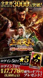 三国天武~本格戦略バトル~ 三国志ストラテジー 8