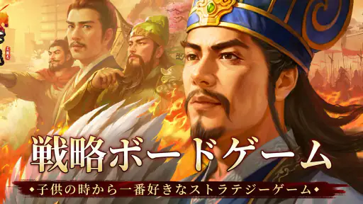三国志天下布武  - 歴史戦略シミュレーションゲーム 1