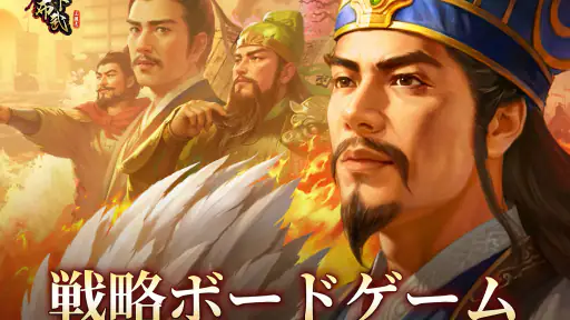 三国志天下布武  - 歴史戦略シミュレーションゲーム 7