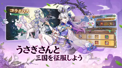 三国志·極彩 - うさぎ 100% 武士語コラボ中 2