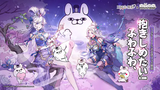 三国志·極彩 - うさぎ 100% 武士語コラボ中 7