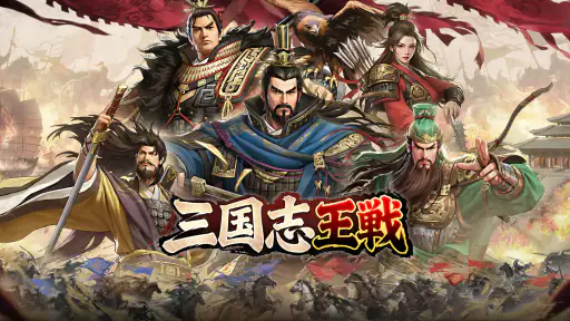 三国志王戦 - 渡邉義浩教授、絶賛の話題作 2
