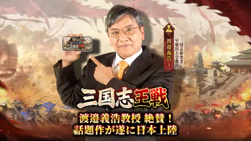 三国志王戦 - 渡邉義浩教授、絶賛の話題作 8