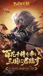 三国百花録：美しき武将たちの列伝 1