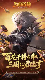 三国百花録：美しき武将たちの列伝 6