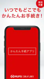 三菱ＵＦＪ銀行　かんたん手続アプリ 1