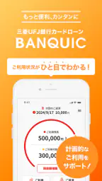 三菱ＵＦＪ銀行カードローン「バンクイック」 1