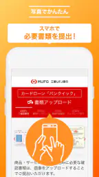 三菱ＵＦＪ銀行カードローン「バンクイック」 5