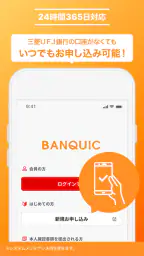 三菱ＵＦＪ銀行カードローン「バンクイック」 6
