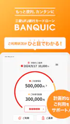 三菱ＵＦＪ銀行カードローン「バンクイック」 7