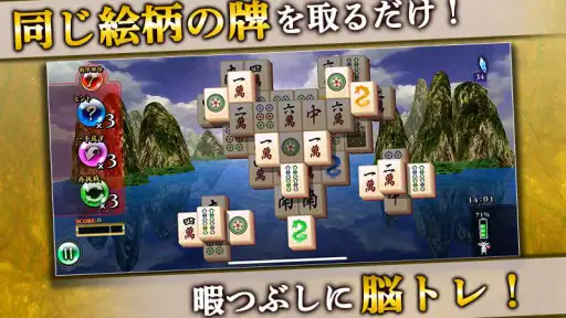 上海 ~脳トレ 麻雀 ソリティア パズル~ 1