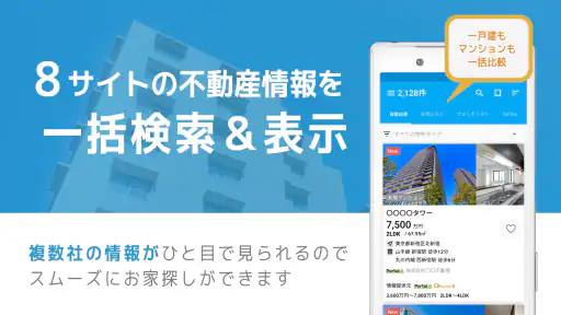 不動産検索 マンション/戸建て/土地をまとめて検索 3