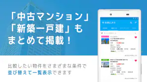 不動産検索 マンション/戸建て/土地をまとめて検索 screenshot