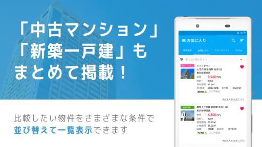不動産検索 マンション/戸建て/土地をまとめて検索 6