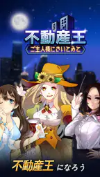 不動産王 1