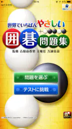 世界でいちばんやさしい囲碁問題集 1
