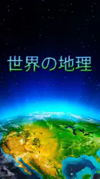 世界の地理 1