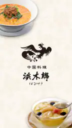 中国料理浜木綿(はまゆう)アプリ 1