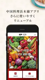 中国料理浜木綿(はまゆう)アプリ 2