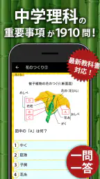 中学理科 - 中学生の勉強アプリ 1