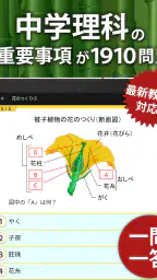 中学理科 - 中学生の勉強アプリ 4