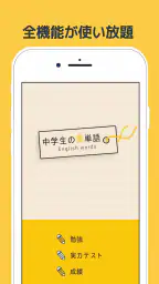 中学生の英単語 - 高校受験用英語アプリ 3