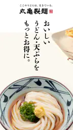 丸亀製麺  - おいしいうどんもっとお得に - 1