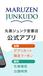丸善ジュンク堂書店アプリ 2