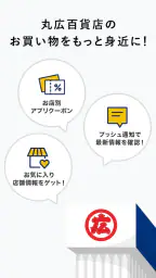 丸広百貨店(まるひろ) 公式アプリ 2