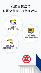 丸広百貨店(まるひろ) 公式アプリ screenshot