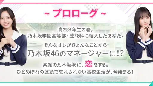 [乃木坂46公式ゲーム]乃木恋～坂道の下であの日僕は恋をした 1