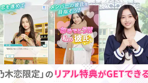 [乃木坂46公式ゲーム]乃木恋～坂道の下であの日僕は恋をした 3