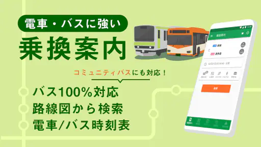 乗換ナビタイム - 電車・バス時刻表、路線図、乗換案内 1