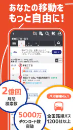 乗換案内　電車やバス乗り換え案内 時刻表 運行情報 1