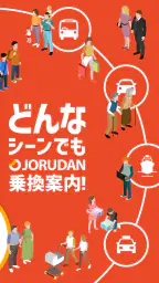 乗換案内　電車やバス乗り換え案内 時刻表 運行情報 2
