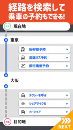 乗換案内　電車やバス乗り換え案内 時刻表 運行情報 3