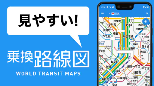 乗換路線図 - 無料で使える鉄道地図、運行情報、ルート検索 1