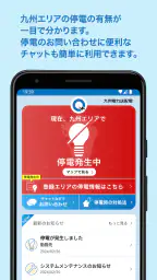 九州停電情報提供アプリ 1