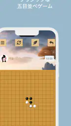 五目並べ 1