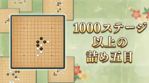 五目並べ - 定番ボードゲーム screenshot