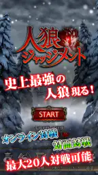 人狼 ジャッジメント 1