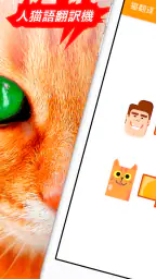 人猫語翻訳機 1